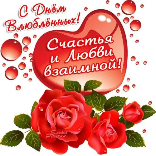Открытка 14 февраля день всех влюбленных - Открытка с красным сердцем и розами | Красивая открытка #12