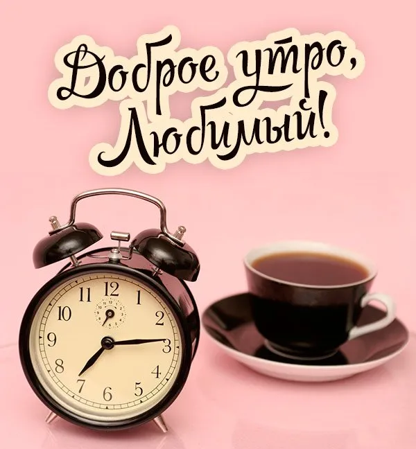 Открытка Доброе утро - Будильник, кофе и утреннее солнце | Красивая открытка #556