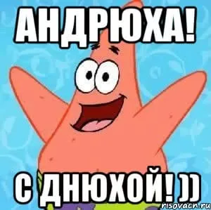 Открытка открытки с именем Андрей - С Днём Рождения! Открытка с Патриком! | Красивая открытка #125