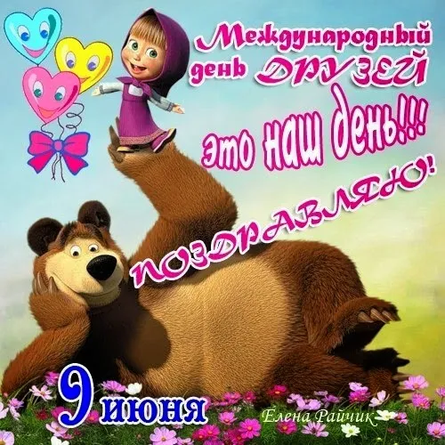 Открытка Открытки с днем друзей - Поздравление с 9 июня: Маша и Миша! | Красивая открытка #22