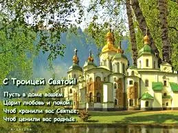 Открытка Троица - Открытка с храмом: С Днём Троицы! | Красивая открытка #45