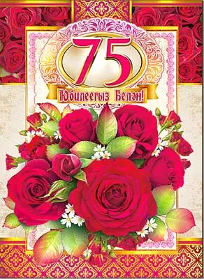 Открытка Открытки на 75 лет - Открытка с красными розами и цифрой 75 | Красивая открытка #61