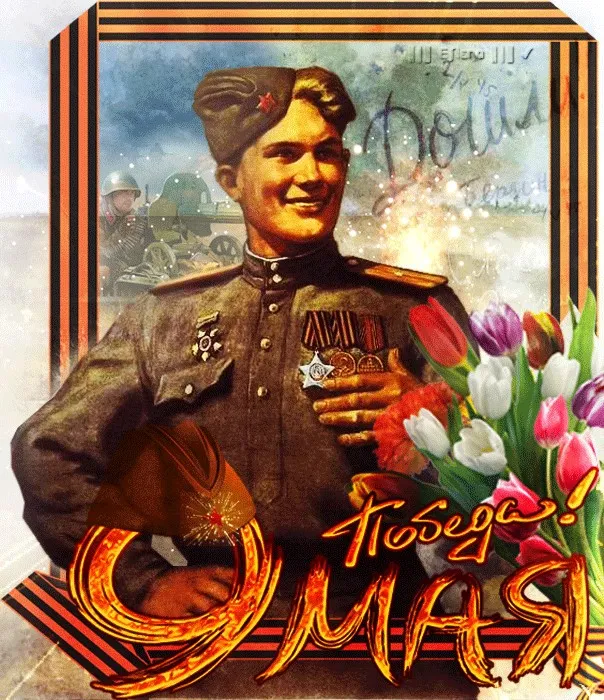 Открытка 9 мая ретро открытки - Открытка с солдатом и тюльпанами | Красивая открытка #6