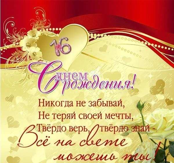 Открытка Открытки на 16 лет - С Днём Рождения! Открытка с цветами и цифрой 16 | Красивая открытка #140