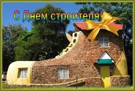 Открытка День строителя - Дом-сапог: поздравления с Днём строителя! | Красивая открытка #89