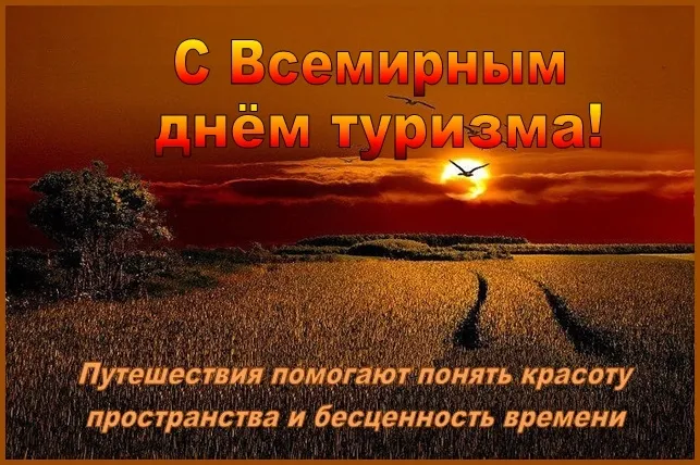Открытка С Международным днём туризма - Закат над полем: теплая открытка с природой | Красивая открытка #2