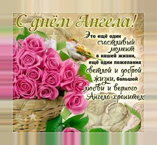 Открытка С днем  ангела - Открытка: Розы и ангел - поздравления с днем ангела | Красивая открытка #6
