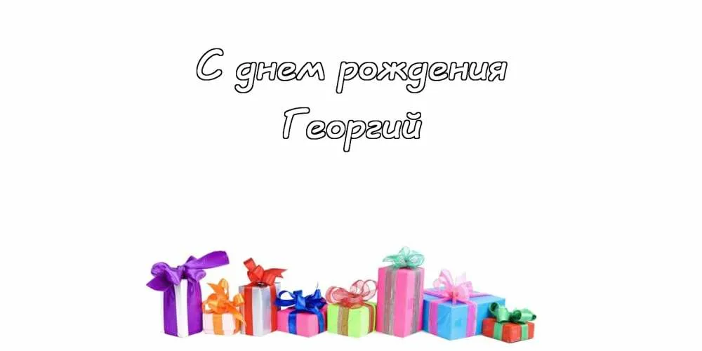 Открытка открытки с именем Георгий  - Подарочные коробки с лентами | Красивая открытка #93