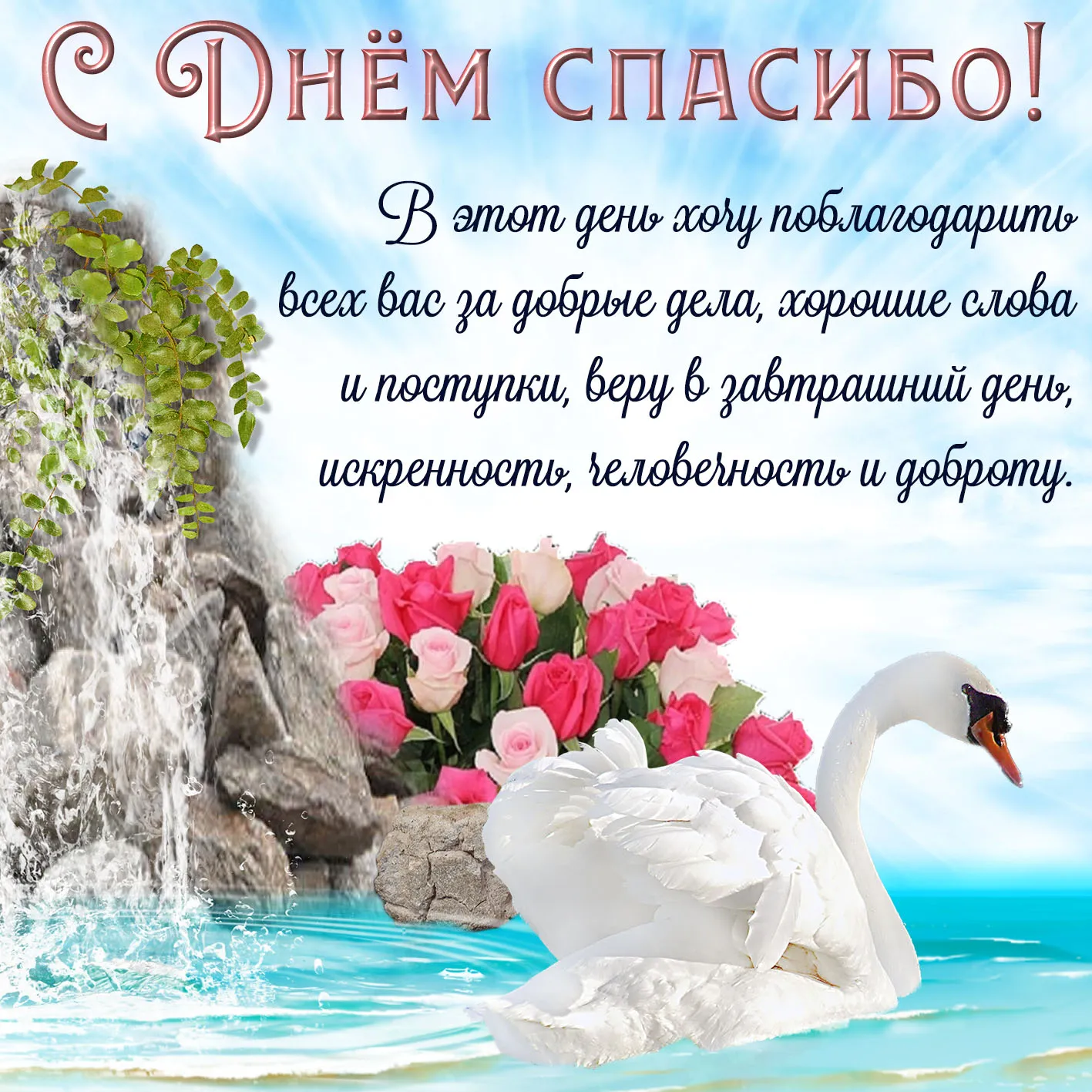 Открытка День спасибо - Открытка с лебедем и цветами: С Днем рождения! | Красивая открытка #86