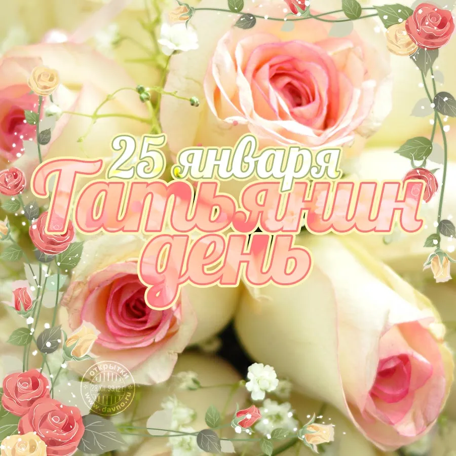 Открытка Татьянин день - Открытка с розами: 25 января  День таможенного дозора | Красивая открытка #66