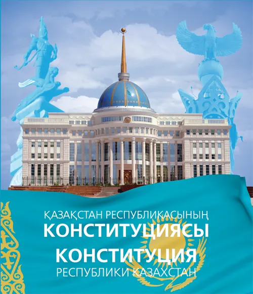 Открытка День конституции РК - Открытка Казахстан: Президентский Дворец и Конституция | Красивая открытка #49