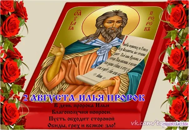 Открытка День Пророка Ильи - Открытка с пророком Илией, 2 августа. | Красивая открытка #3