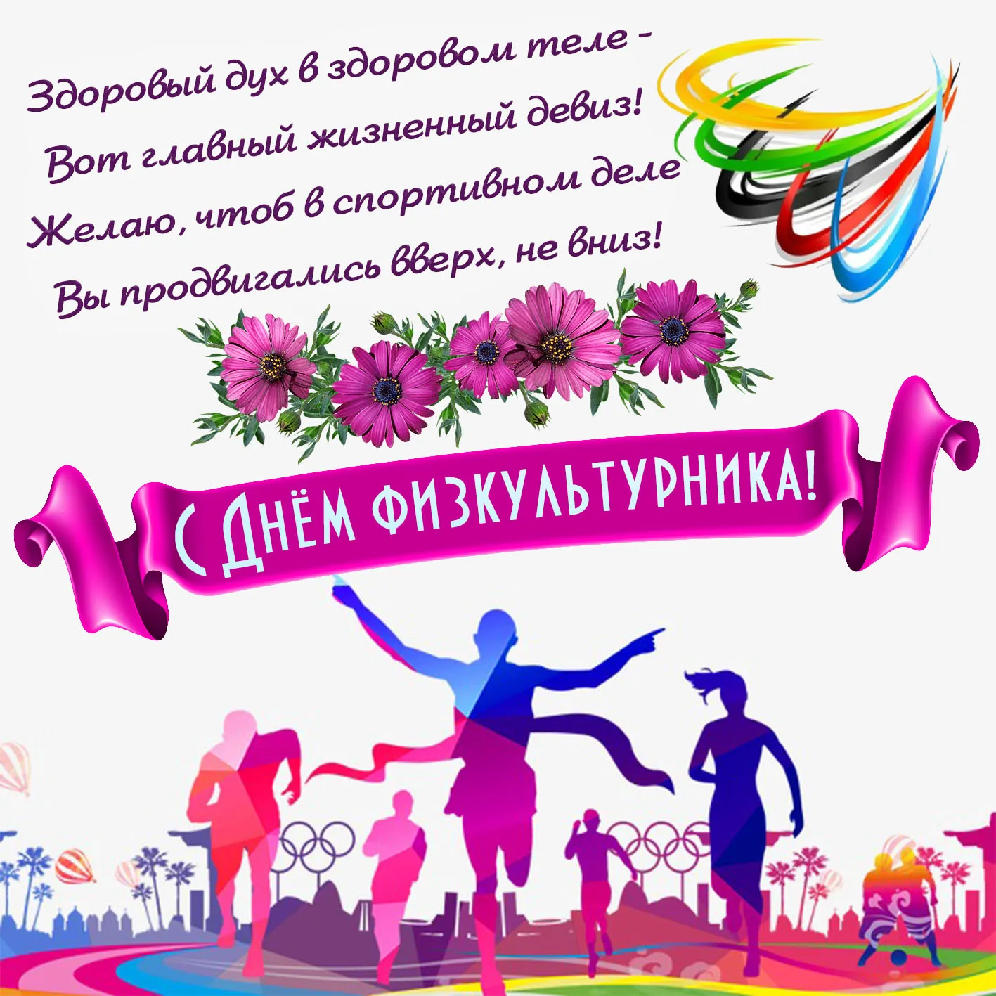 Открытка День физкультурника - Открытка с днем физкультуры: спортивные силуэты | Красивая открытка #8