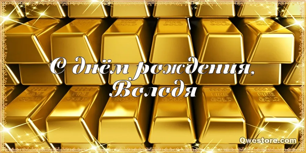 Открытка открытки с именем Владимир - С Днём Рождения: Золотая Открытка | Красивая открытка #256