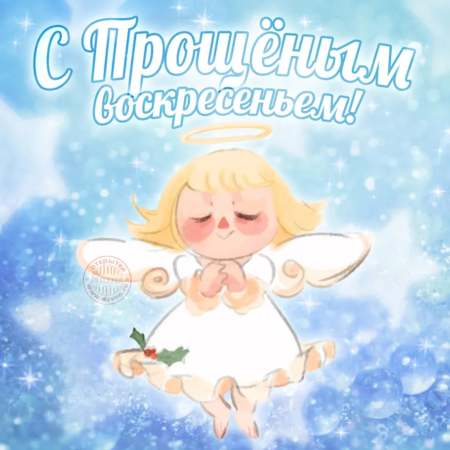 Открытка Прощеное воскресенье - Открытка с ангелом: милая иллюстрация для поздравлений | Красивая открытка #71