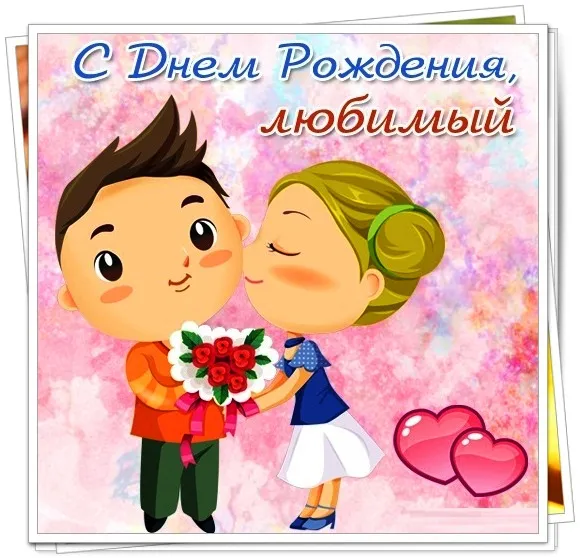 Открытка С днём рождения любимый - Открытка с поздравлением: милая пара дарит цветы | Красивая открытка #12