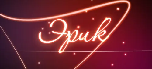 Открытка Открытки с именем Эрик - Неоновая открытка: эффектный дизайн | Красивая открытка #130