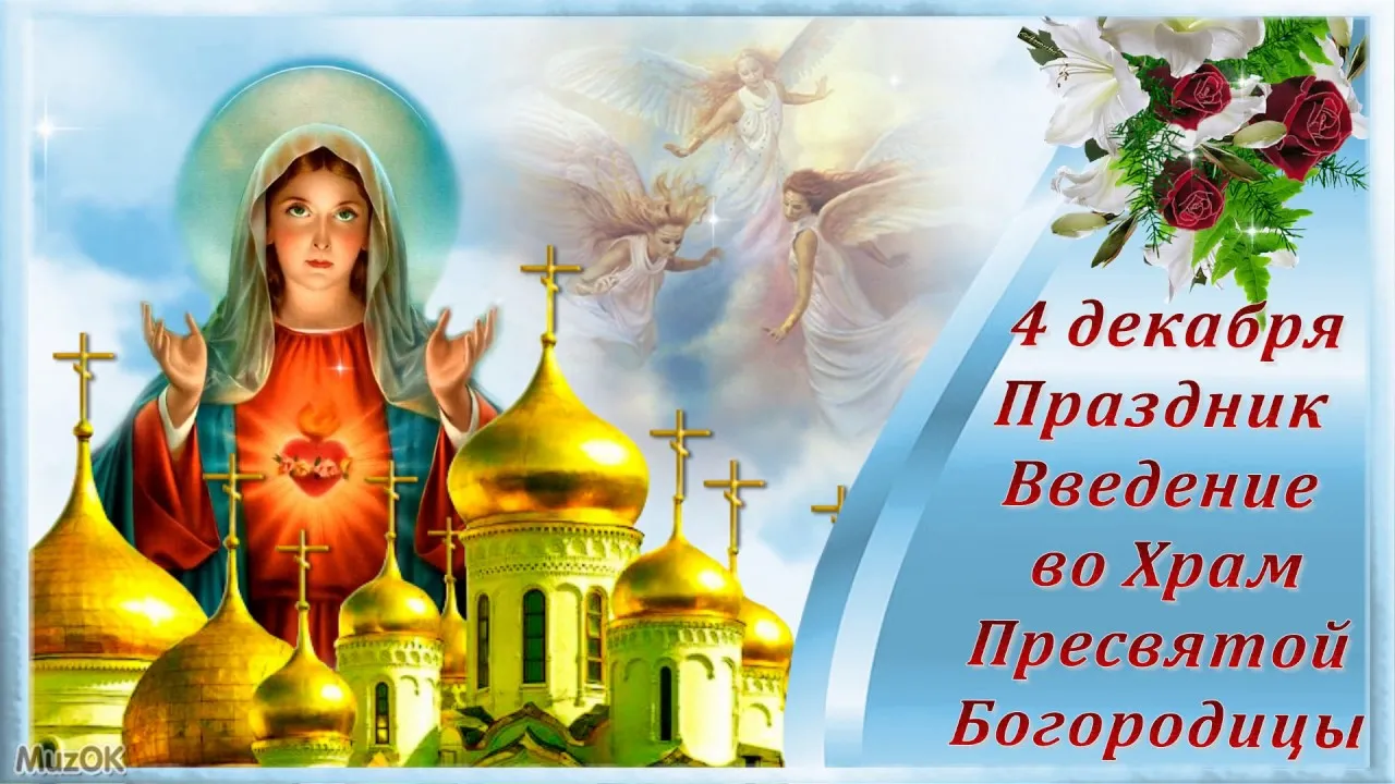 Открытка Введение во Храм Пресвятой Богородицы - Пресвятая Богородица: Красивая открытка с храмом | Красивая открытка #4