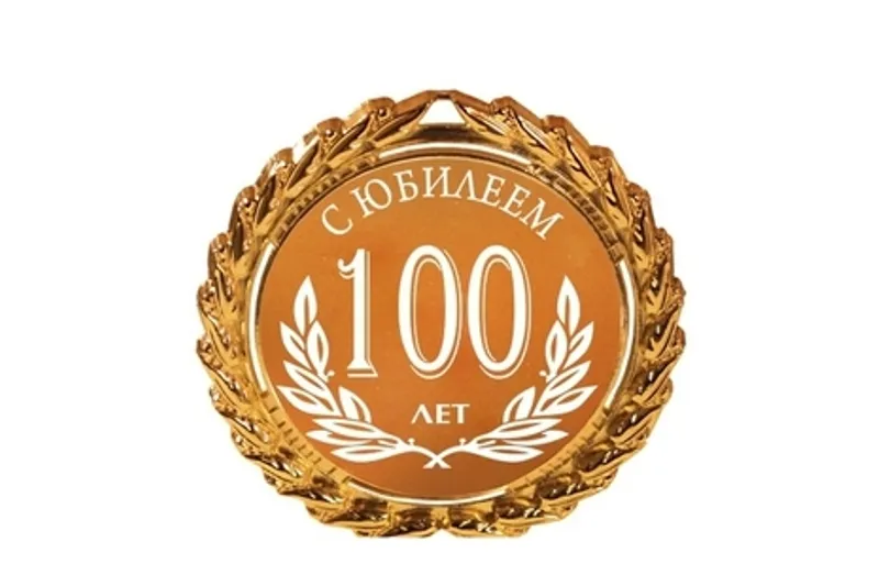 Открытка С юбилеем 100 лет - Золотая медаль с надписью "С юбилеем" | Красивая открытка #7