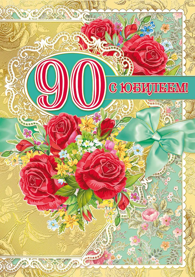 Открытка С юбилеем 90 лет - Поздравление с юбилеем: Красные розы и зелёный бант | Красивая открытка #27