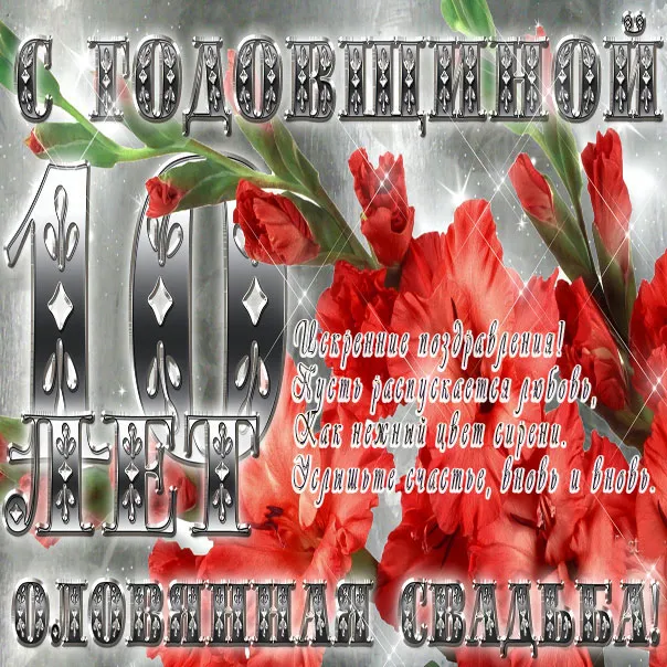 Открытка 10 лет - Оловянная (Розовая) свадьба - Открытка "Свадьба": Цветы сирени, поздравления | Красивая открытка #67
