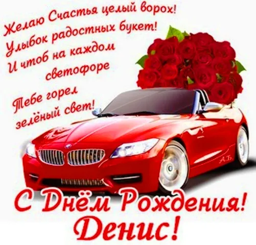 Открытка открытки с именем Денис - С Днём Рождения! Красная машина с цветами. Открытка | Красивая открытка #195