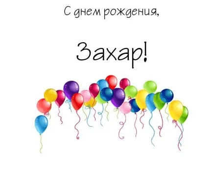 Открытка открытки с именем Захар - Яркие воздушные шары: поздравление с днем рождения | Красивая открытка #141