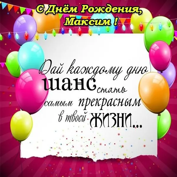 Открытка Открытки с именем Максим  - С Днём Рождения! Открытка с шарами | Красивая открытка #48