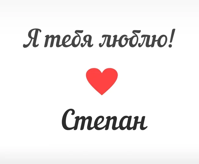 Открытка Открытки с именем Степан - Открытка "Я люблю тебя" с красным сердцем | Красивая открытка #257