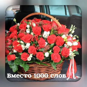 Открытка Вместо 1000 слов - Плетёная корзина с красными розами и белыми цветами | Красивая открытка #17