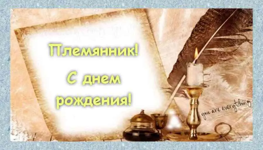 Открытка С днем рождения племяннику - С Днем Рождения: Старинная Открытка с Пергаментом | Красивая открытка #33
