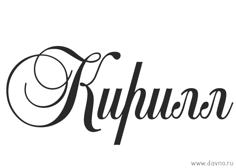Открытка Открытки с именем Кирилл  - Изысканная открытка с надписью "Любовь" | Красивая открытка #64