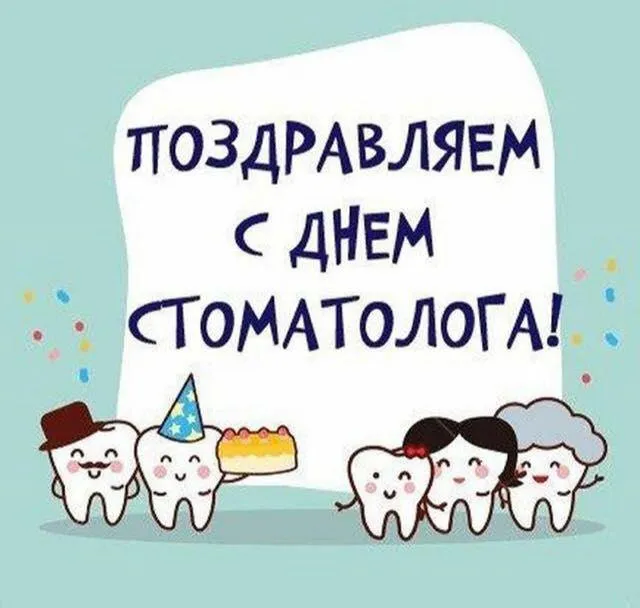 Открытка Открытки на международный день стоматолога - Открытка с зубами на День Рождения | Красивая открытка #33