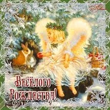 Открытка Рождество Христово - Открытка с ангелом и кроликами  С Рождеством! | Красивая открытка #62