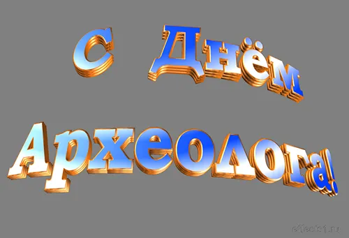 Открытка Открытки с днем археолога - Открытка с надписью "С Днём!" | Красивая открытка #32