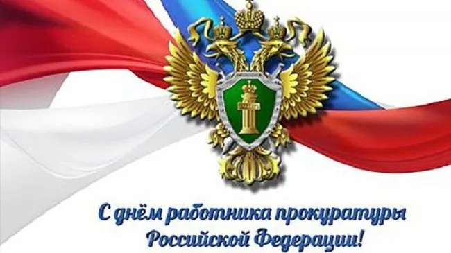 Открытка День работников прокуратуры - С Днём прокуратуры России: Официальная открытка | Красивая открытка #5