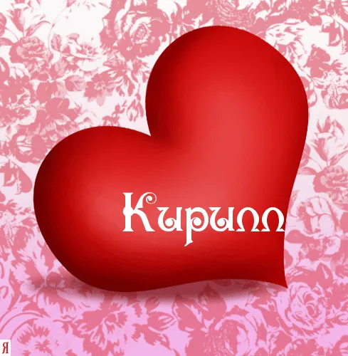 Открытка Открытки с именем Кирилл  - Красное сердце на цветочной розе | Красивая открытка #170