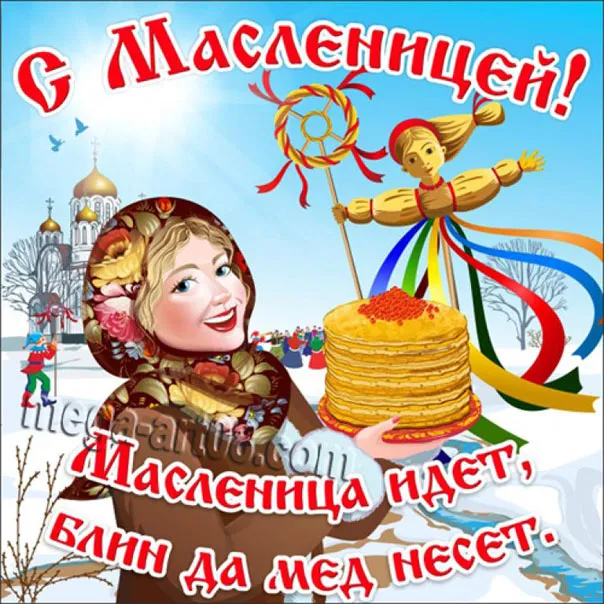 Открытка Масленица - Открытка с Масленицей: блины, игра в снежки, зима | Красивая открытка #8