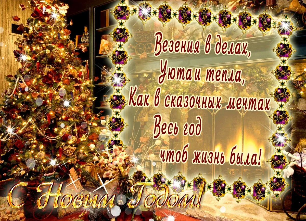 Открытка С Новым годом! - С Новым Годом! | Красивая открытка #23