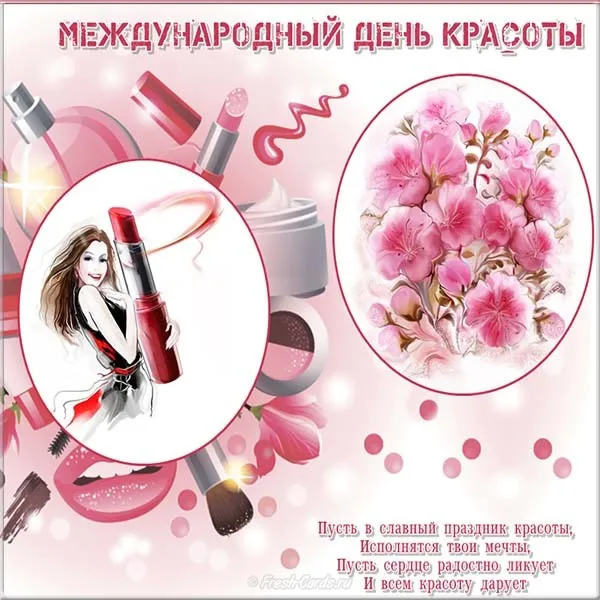 Открытка С днём красоты - Открытка с девушкой и косметикой | Красивая открытка #6