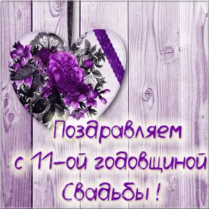 Открытка Открытки на Стальную свадьбу 11 лет - Открытка с цветами: поздравление с годовщиной свадьбы | Красивая открытка #37
