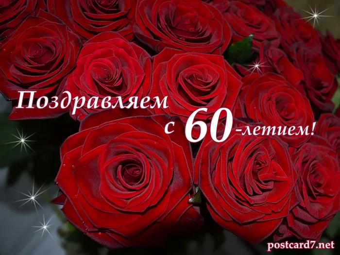 Открытка Открытки на 60 лет - Открытка с красными розами: поздравление с 60-летием | Красивая открытка #26