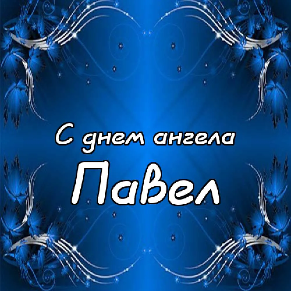 Открытка Открытки с именем Павел  - Открытка «С днем ангела» с голубыми бабочками | Красивая открытка #115