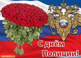 Открытка День полиции - С Днём Полиции: Открытка с красными розами и гербом | Красивая открытка #76