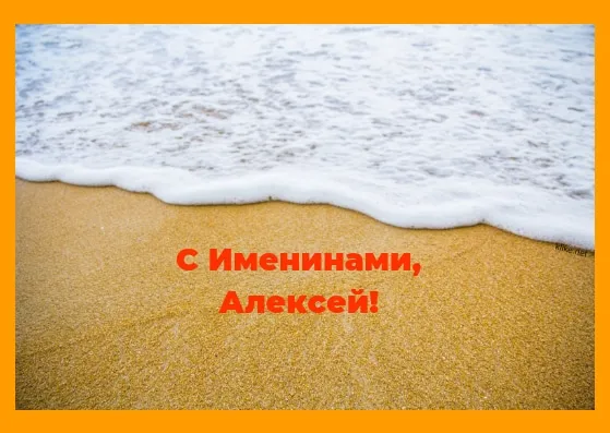 Открытка открытки с именем Алексей - Волны на песчаном пляже: открытка с днем рождения | Красивая открытка #189