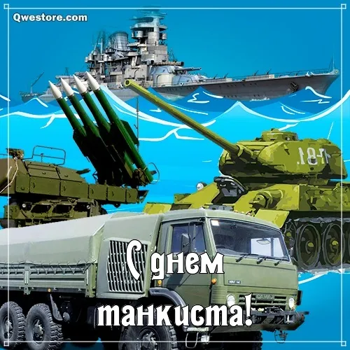 Открытка С днем танкиста - С Днем танкиста! Открытка с танком и кораблем | Красивая открытка #83