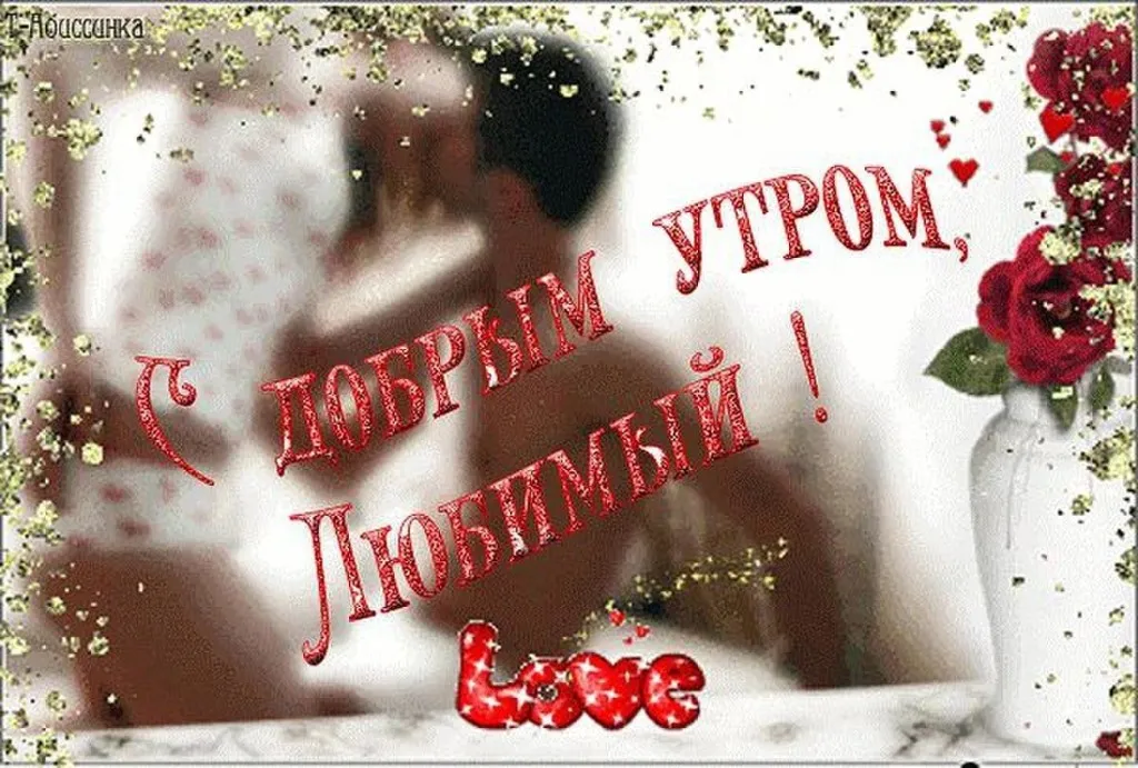 Открытка Доброе утро - Открытка с девушкой и красными розами | Красивая открытка #535