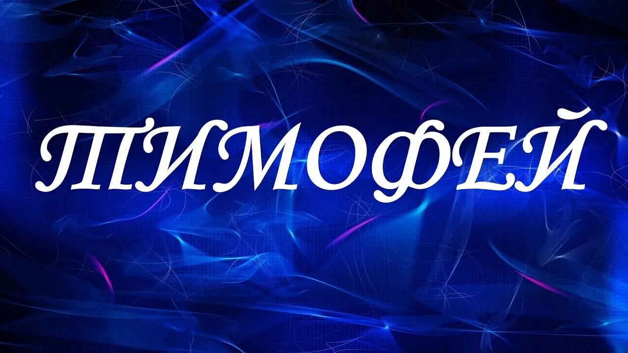 Открытка Открытки с именем Тимофей - Открытка с надписью "ПИМФЕЙ" на синем фоне | Красивая открытка #36