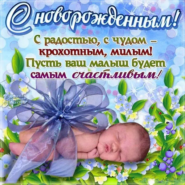 Открытка с новорожденным - Поздравление с рождением: малыш в цветах | Красивая открытка #21