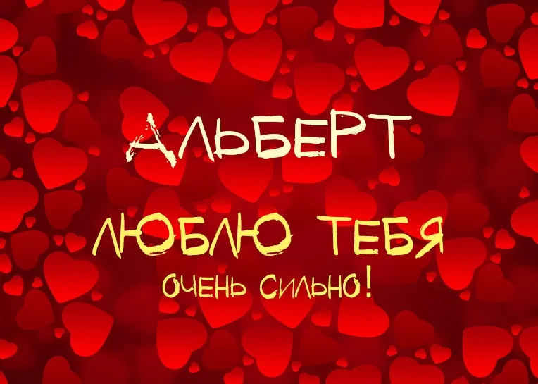 Открытка открытки с именем Альберт - Открытка "Я люблю тебя" с красными сердцами | Красивая открытка #51